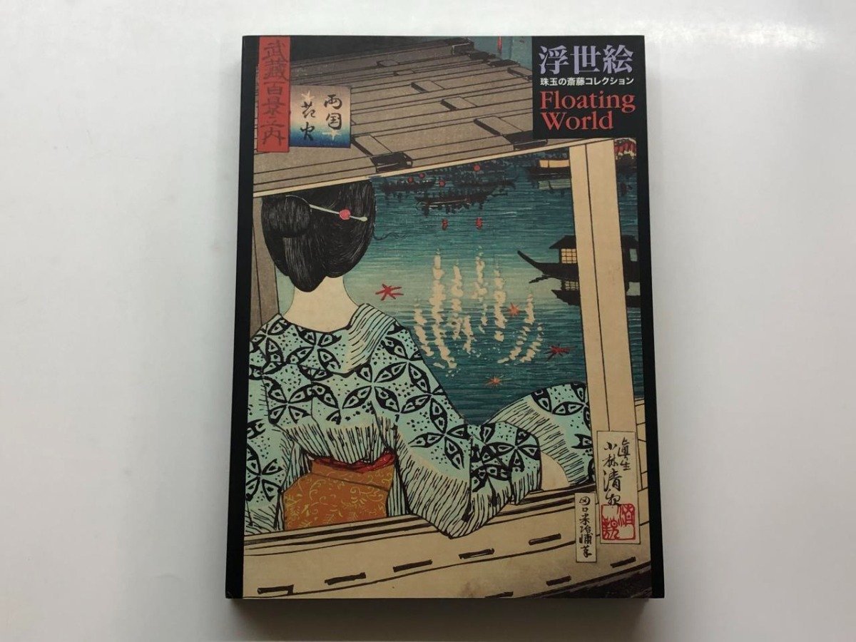 ★[Catalogue of Ukiyo-e Floating World: The Masterpieces of the Saito Collection, Mitsubishi Ichigokan Museum and others, 2013] 153-02311, Painting, Art Book, Collection, Catalog