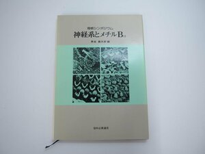 ★　【神経系とメチルB12 箱根シンポジウム 黒岩義五郎 協和企画通信 1981年】140-02311