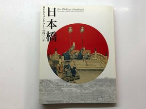 ★　【図録 江戸東京博物館開館20年記念特別展 日本橋 描かれたランドマークの400年 江戸東京博物…】153-02311