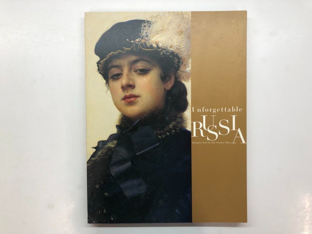★[Catalogue of the State Tretyakov Gallery Exhibition: Unforgettable Russia, Iwate Prefectural Museum of Art and others, 2009] 128-02311, Painting, Art Book, Collection, Catalog
