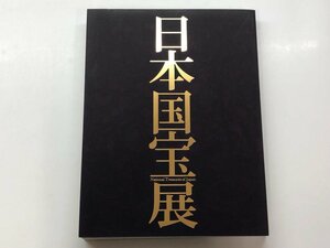 ★　【図録 日本国宝展 東京国立博物館 2014年】153-02311