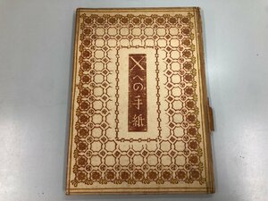 ★　【小林秀雄 Xへの手紙・芝書店 昭和24年 限定1000部】137-02311