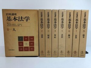 ▼　【全8巻揃 岩波講座　基本法学　岩波書店 1983-1984年】170-02311