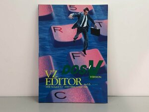 ★　【VZ Editor DOS/V版 ver.1.5 ユーザーズマニュアル 兵藤嘉彦 ビレッジセンター 1991年】137-02311