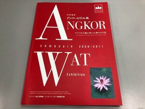 ★　【図録 世界遺産 アンコールワット展 アジアの大地に咲いた神々の宇宙　岡田文化財団 プノン …】141-02311