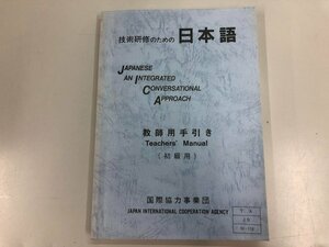 ★　【技術研修のための日本語 教師用手引き 初級用 1985年 国際協力事業団 非売品】141-02311