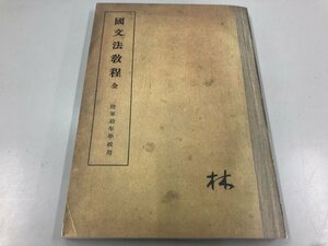 ★　【国文法教程 全 陸軍幼年学校用 教育総監部編纂 コーハン 1996年】164-02311