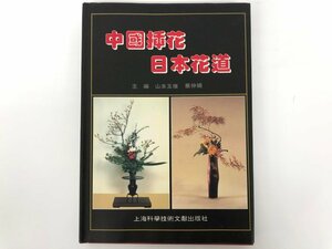 ★　【中国挿花日本花道 上海科学技術 1995年 生け花】175-02311