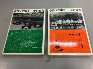 ★　【計2冊 グランプリ 1・2巻 中村良夫 二玄社 ホンダF1設計者】164-02311