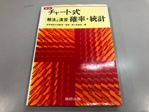 ★　【新制 チャート式 解法と演習 確率・統計 皆川多喜造 数研出版 1984年】164-02311