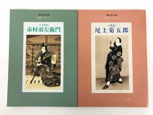 ★　【計2冊 雑誌 演劇界 別冊 名優アルバム十五代目 市村羽左衛門、六代目 尾上菊五郎】175-02311