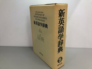 ▼　【新英語学辞典 大塚高信 中島文雄 研究社 1983年】161-02311