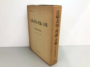 ▼　【比喩表現の理論と分類 国立国語研究所 中村明 秀英出版 1977年】161-02311