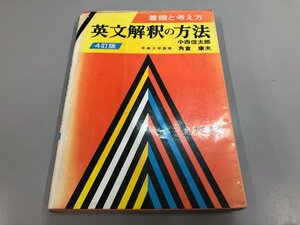 ★　【着眼と考え方 英文解釈の方法 4訂版 中西信太郎・角倉康夫 中央図書 1979年重版】164-02311