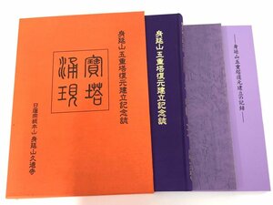 ▼　【身延山五重塔復元建立記念誌 宝塔涌現 DVD付 日蓮宗総本山 身延山久遠寺 平成21年】166-02308