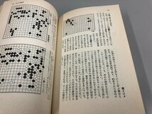 ★　【計4冊 梶原の碁 1-4　梶原流 革命定石/序盤構想/石の感覚/ドリル戦法　梶原武雄 日本棋院 …】161-02311_画像6