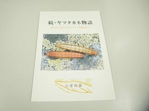 ★　【続ヤツタカネ物語　八津高嶺　2002年】151-02311