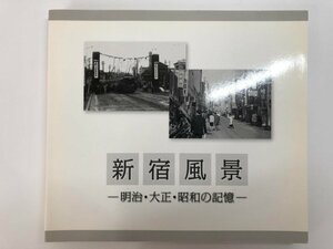 ★　【写真集 新宿風景 明治・大正・昭和の記憶 新宿歴史博物館 平成21】175-02311