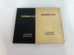 ▼　【縫製機械化便覧 JUKI株式会社 縫製能率研究所 1993年】165-02311