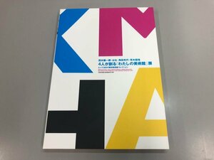 ★　【図録 4人が創る「わたしの美術館」展 茂木健一郎・はな・角田光代・荒木経惟 2008年 横浜美…】164-02311