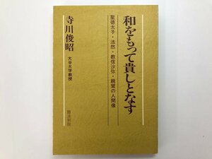 ★　【和をもって貴しとなす 聖徳太子・法然・教信沙弥・親鸞の人間像 寺川俊昭著 難波別院 昭和5…】175-02311