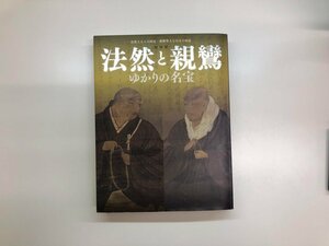 ▼　【図録 法然上人八百回忌・親鸞聖人七百五十回忌 特別展 法然と親鸞 ゆかりの名宝 東京国立博…】176-02311