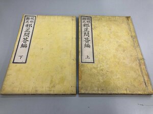 ★　【計2冊 破邪顕正 邪正問答編 上下 明治17年 キリスト教批判】161-02311