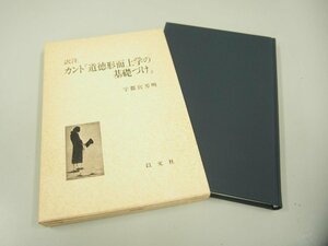 ★　【訳注 カント 道徳形而上学の基礎づけ 　宇都宮芳明　以文社　1989年】151-02311