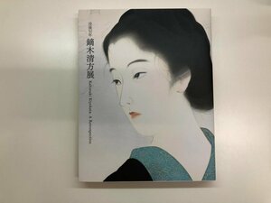 ▼　【図録 没後50年 鏑木清方展 東京国立近代美術館 2022年】176-02311