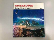 ★　【スキンダイビング 後藤道夫 講談社スポーツシリーズ 1972年】174-02311_画像1