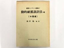 ▼　【鉄筋コンクリート建物の動的耐震設計法・続 中層編 梅村魁 技報堂】175-02311_画像1