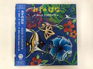 ▼　【絵本 みずのはなーAGUA FLORENTEー スマイルロックブックス】143-02311