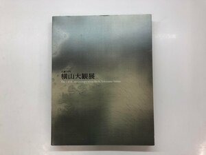 ★　【図録 生誕150年 横山大観展 東京国立近代美術館 2018年】143-02311