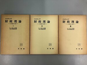 ▼　【全3冊 マスグレイヴ 財政理論 公共経済の研究 有斐閣 昭和52年】141-02311