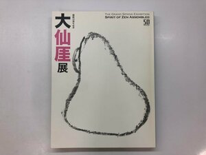 ★　【図録 開館50周年記念 大仙厓展 出光美術館 2016年】143-02311