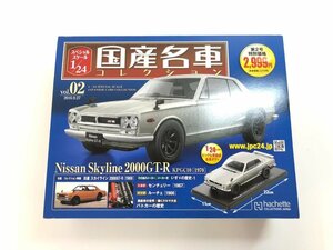 ▼　【国産名車コレクション スペシャルスケール1/24 第2号 Nissan Skyline 2000GT-R KPGC10 [197…　hachette アシェット】107-02311