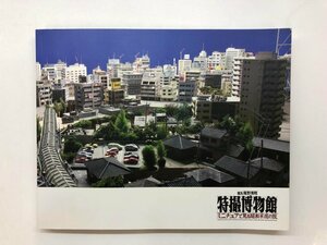 ★　【図録 館長庵野秀明　特撮博物館　ミニチュアで見る昭和平成の枝 東京都現代美術館 2012年】143-02311