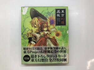 ★　【初版 東方幻想画報 虎の穴 2009年】143-02311