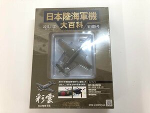 ▼　【未開封品 日本陸海軍機大百科 第109号 彩雲 hachette アシェット 2013年】107-02311