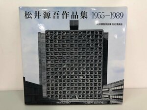 ★　【松井源吾作品集 1955-1998 鹿島出版会 1990年】170-02311