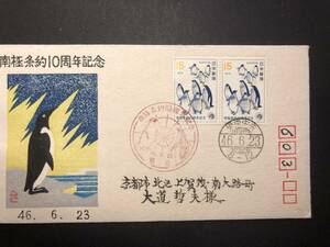 ★FDC　初日カバー★南極条約10周年記念　「ペンギン」　2枚張　沢井木版　エンタイヤ　昭和46年発行　Y4693