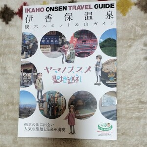 ヤマノススメ　 聖地巡礼　 伊香保温泉 　観光スポット 　山ガイド　カラー全8ページ 　匿名配送可　 定形外郵便可