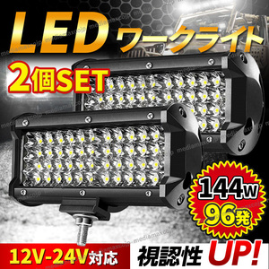 LEDワークライト 作業灯 前照灯 車幅灯 荷台照明 144W 2個セット 防水 屋外 LEDチップ96発 12V/24V フォグランプ デイライト トラック 車