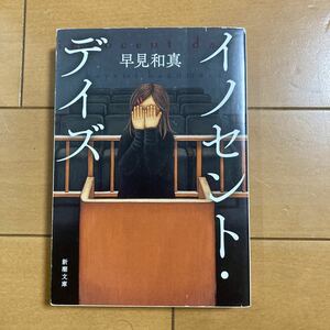 早見和真　イノセント・デイズ　新潮文庫　 古本