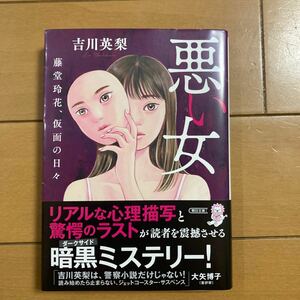 吉川英梨　悪い女　藤堂玲花、仮面の日々　朝日文庫　2023年初版　古本