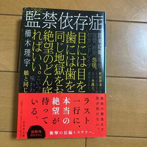 櫛木理宇 監禁依存症 幻冬舎文庫 令和５年初版　古本