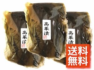 【大人気商品】【送料無料】高菜漬　3袋入り　　送料無料②