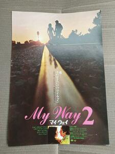 年代物の映画チラシ　マイ・ウェイ2　myway2