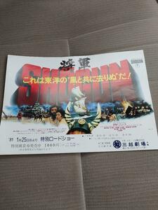 年代物の映画チラシ　将軍　SHOGUN