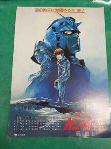 年代物の映画チラシ　機動戦士ガンダム2　哀と戦士